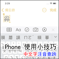 [iPhone 使用技巧] 中文字「注音查詢」密技！不會唸的字，就這樣查！