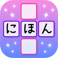 J-crosswords 日語填字接龍遊戲，N1~N5 程度皆可玩！