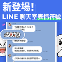 LINE 新功能：「聊天室表情符號」長按對話框即可送出六種可愛表情