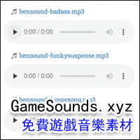 GameSounds.xyz 超過 9,500 首！免版稅可商用的遊戲音樂、音效庫