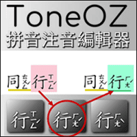 「ToneOZ 拼音注音編輯器」破音字自動辨識、支援圖輸出、可複製貼入 Office 編輯！