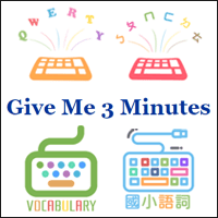 「Give Me 3 Minutes」適合國小～高中學生的學習小遊戲，中英打、單字、成語、國語生字…