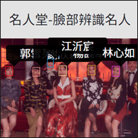 「名人堂」AI 人臉辨識工具，上傳照片就能找出他的名字！
