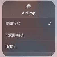 iPhone、iPad 的 AirDrop 功能怎麼點都打不開？可能這裡關掉了！