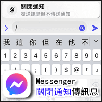 Facebook Messenger 也可以傳送無聲訊息了！下「關閉通知」指令再傳訊！