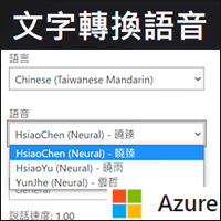 微軟新推出「文字轉換語音」服務，支援台灣語音、更接近真人唸稿！
