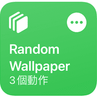 只要說出通關密語「Random Wallpaper」就幫你隨機更換手機桌布！