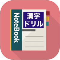 「みんなの漢字ドリル」漢字練習工具，日本小學生 1~3 年級程度