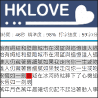 「HKLOVE」中文打字練習網站，可自訂練習內容！