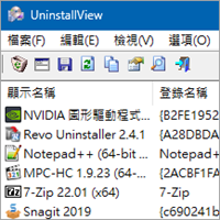 UninstallView 繁體中文版，更快、更好用的軟體移除工具！