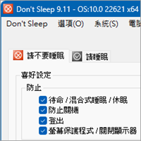 Don’t Sleep v9.11 禁止電腦自動休眠、關閉螢幕
