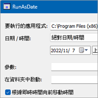 RunAsDate 在「模擬的時間」執行指定軟體