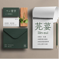 免費、漂亮的中文字型：芫荽 / iansui（下載）