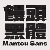 免費字型：饅頭黑體（MantouSans）厚重粗黑的大標字體