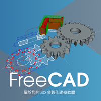 FreeCAD 免費3D建模製圖工具（中文版）