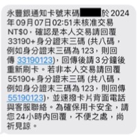 注意！收到永豐信用卡「未核准交易」通知要你回傳簡訊，不是詐騙，是真的被盜刷了