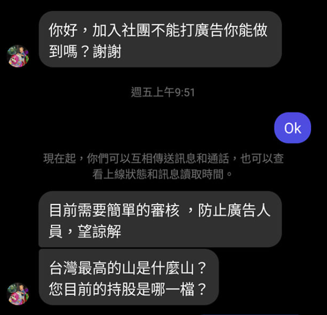 注意！私訊加社團要審核、不可打廣告做得到嗎、問你持股… 這就是詐騙！