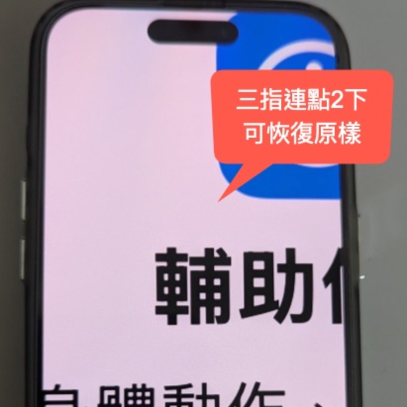 iPhone 整個螢幕突然變超大！該如何恢復原樣？