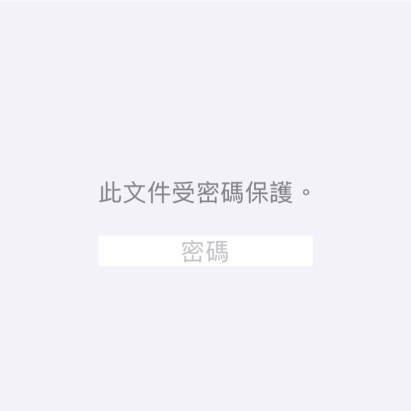 【iPhone】將多張照片轉成PDF，用密碼鎖起來！