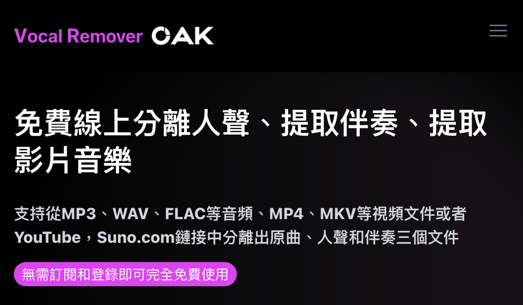 去除人聲、保留音樂伴奏，YouTube歌曲變卡啦OK（Vocal Remover Oak）