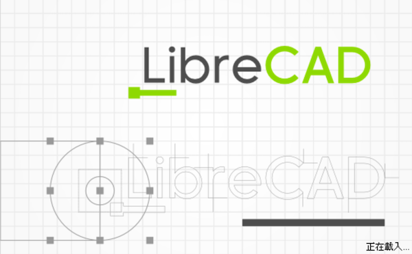 LibreCAD 免費 2D 電腦製圖工具（繁體中文版）