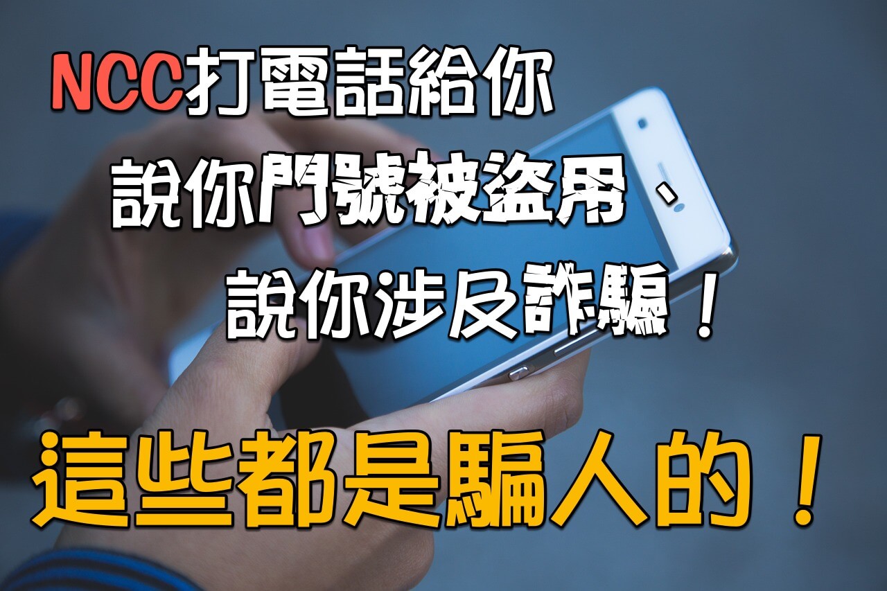 NCC 詐騙電話