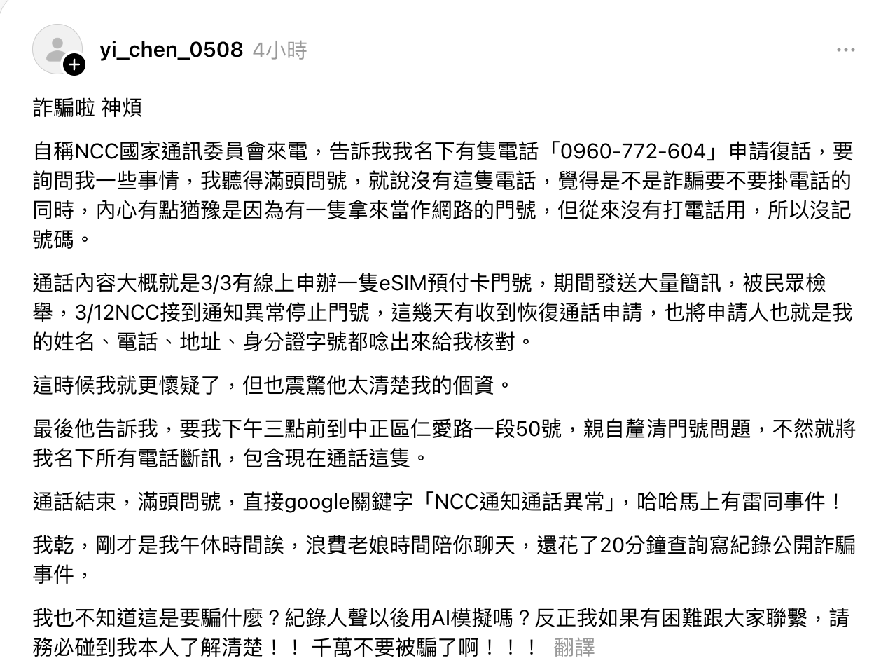 NCC 詐騙電話