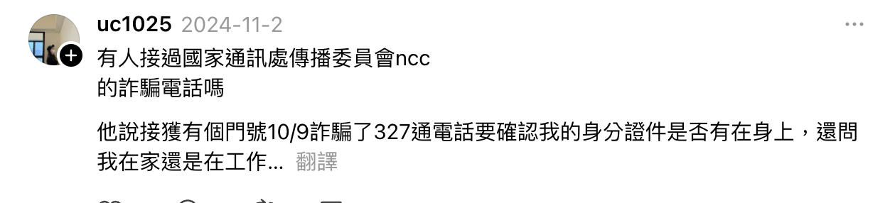 NCC 詐騙電話