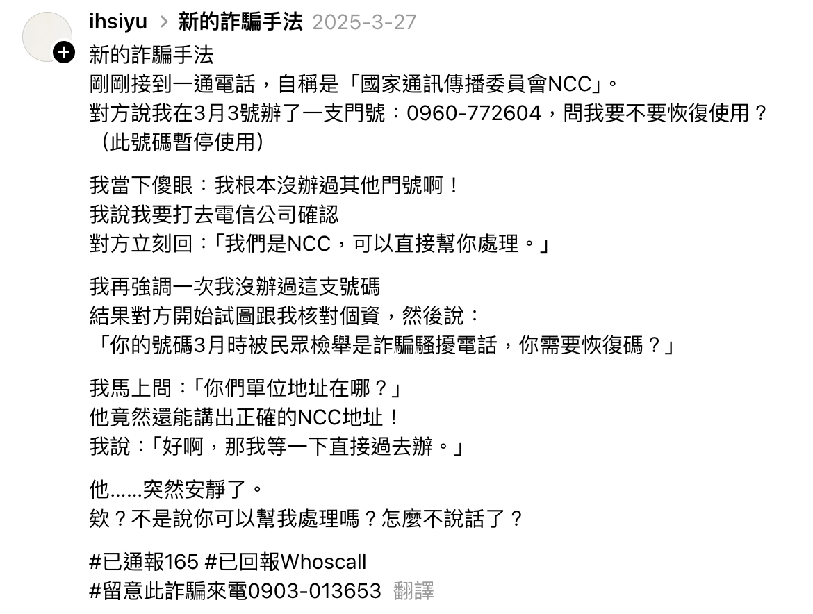 NCC 詐騙電話