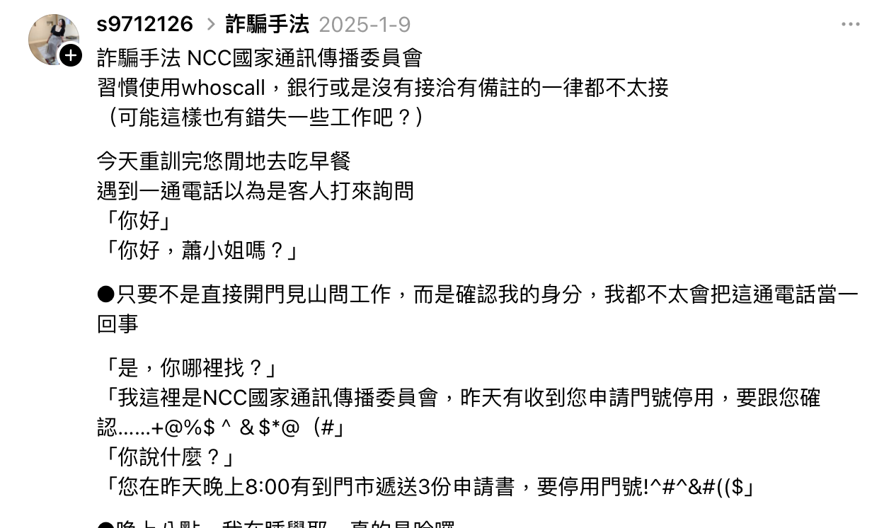 NCC 詐騙電話