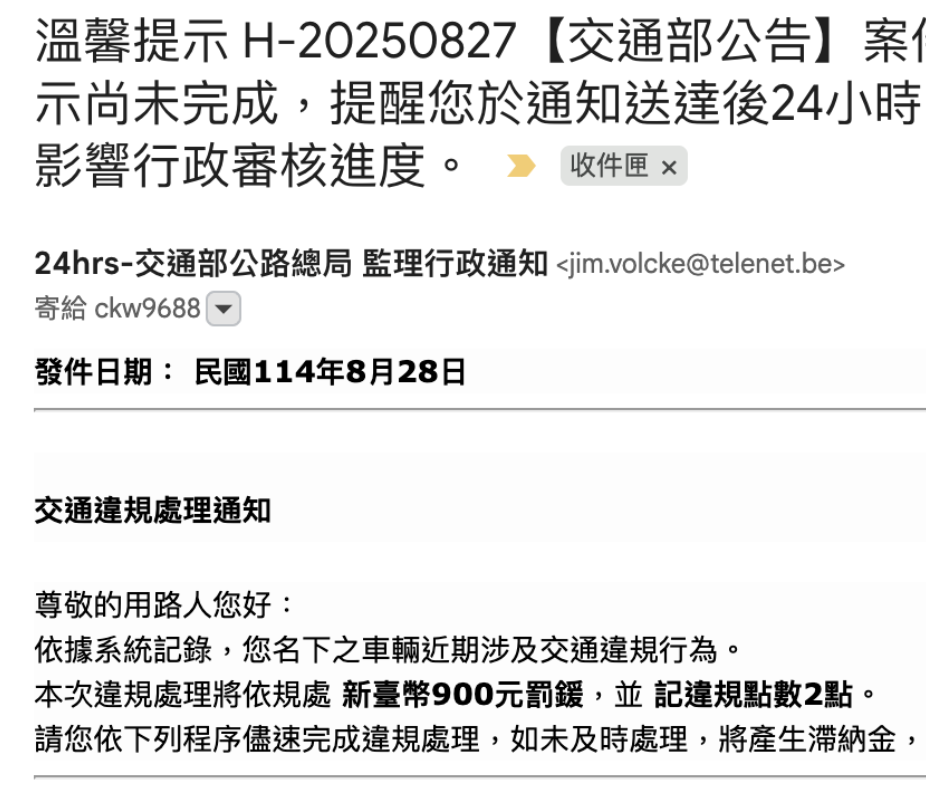 這是詐騙：【溫馨提示 H-20250827【交通部公告】案件編號TP-20250827-169…本次違規處理將依規處 新臺幣900元罰鍰，並 記違規點œ數2點】…