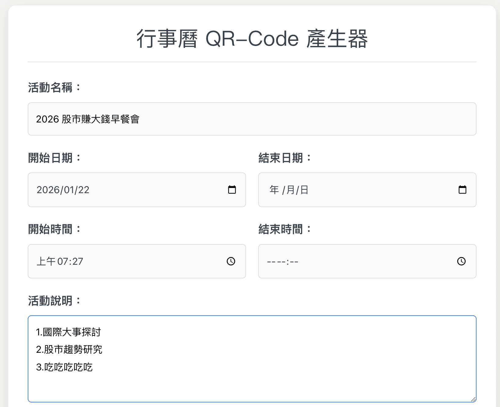 將會議、活動資訊塞到 QR-code 條碼，掃一下加入行事曆！