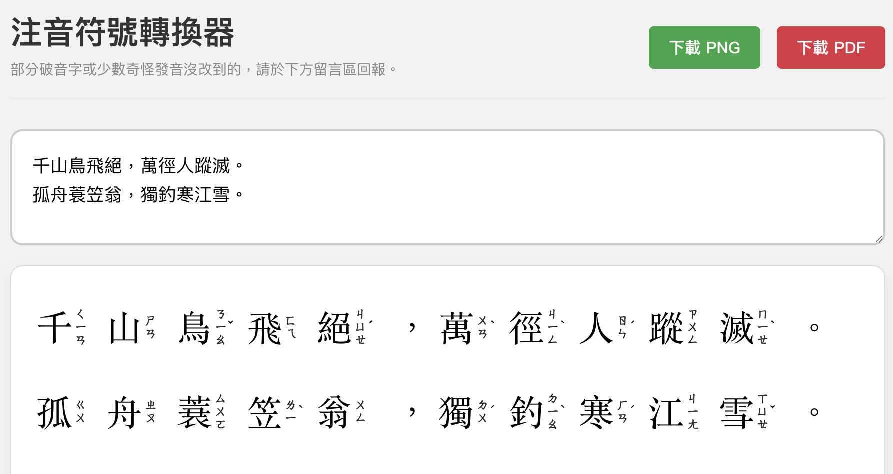 注音符號轉換器：把整段文字標上ㄅㄆㄇㄈ…