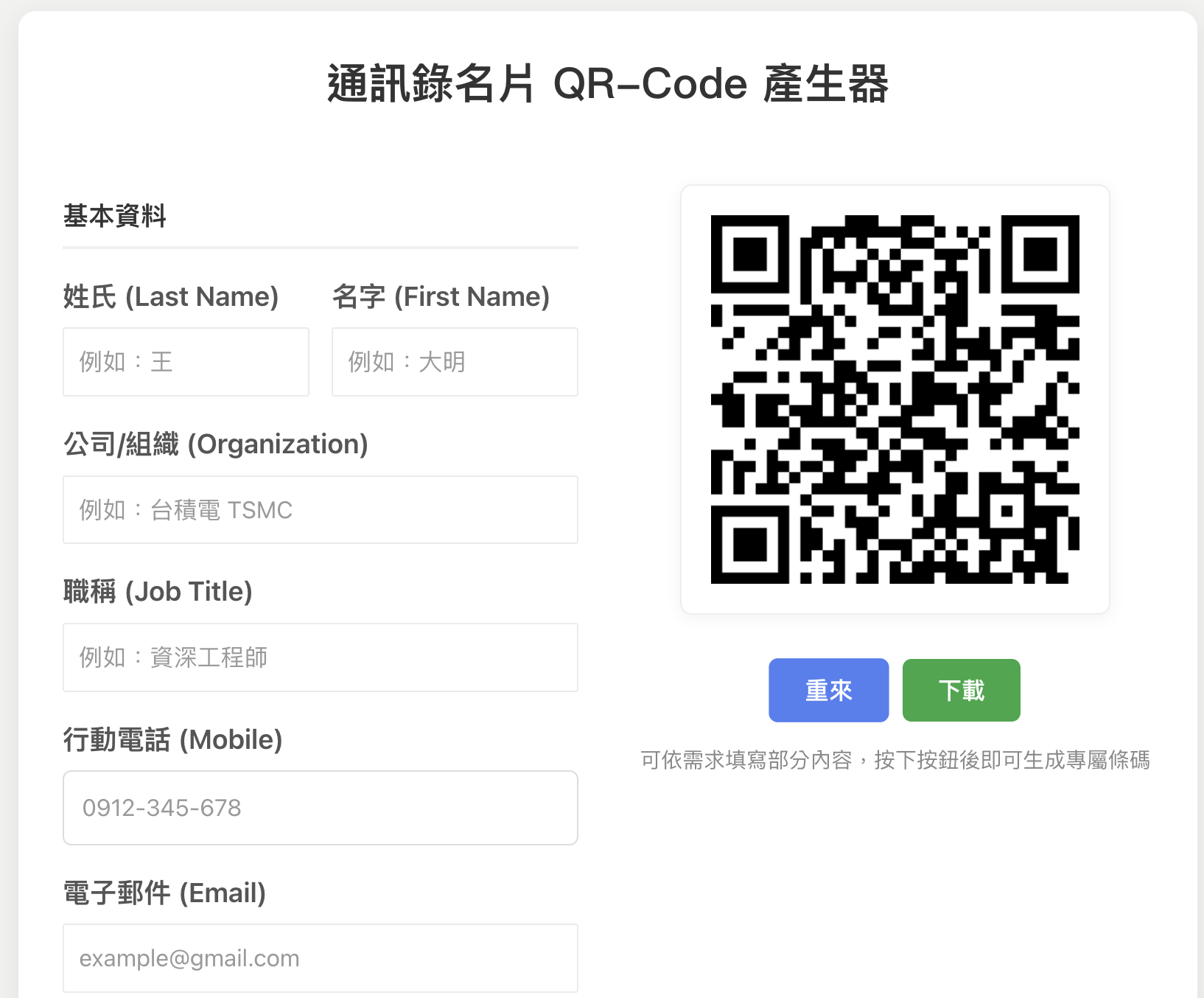 名片通訊錄 QR-Code 產生器，掃條碼自動加聯絡人