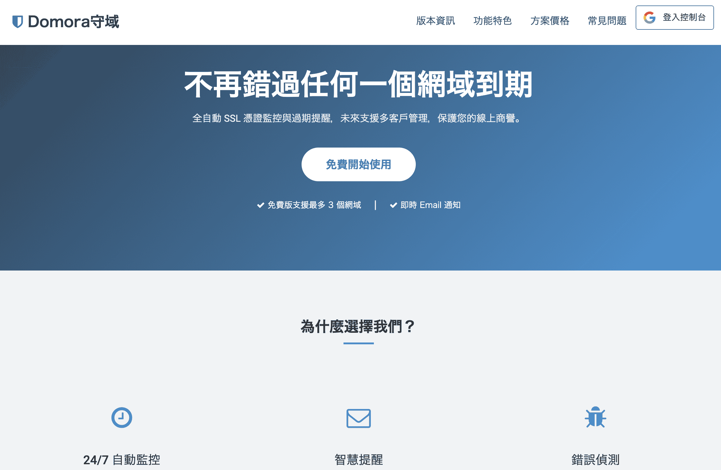 【Domora 守域】監控網站SSL憑證、網域到期提醒